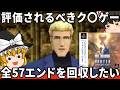 【狂気の全57種】伝説のバカゲー?ク〇ゲー?全エンディングを制覇したら地獄だった「ノットトレジャーハンター」