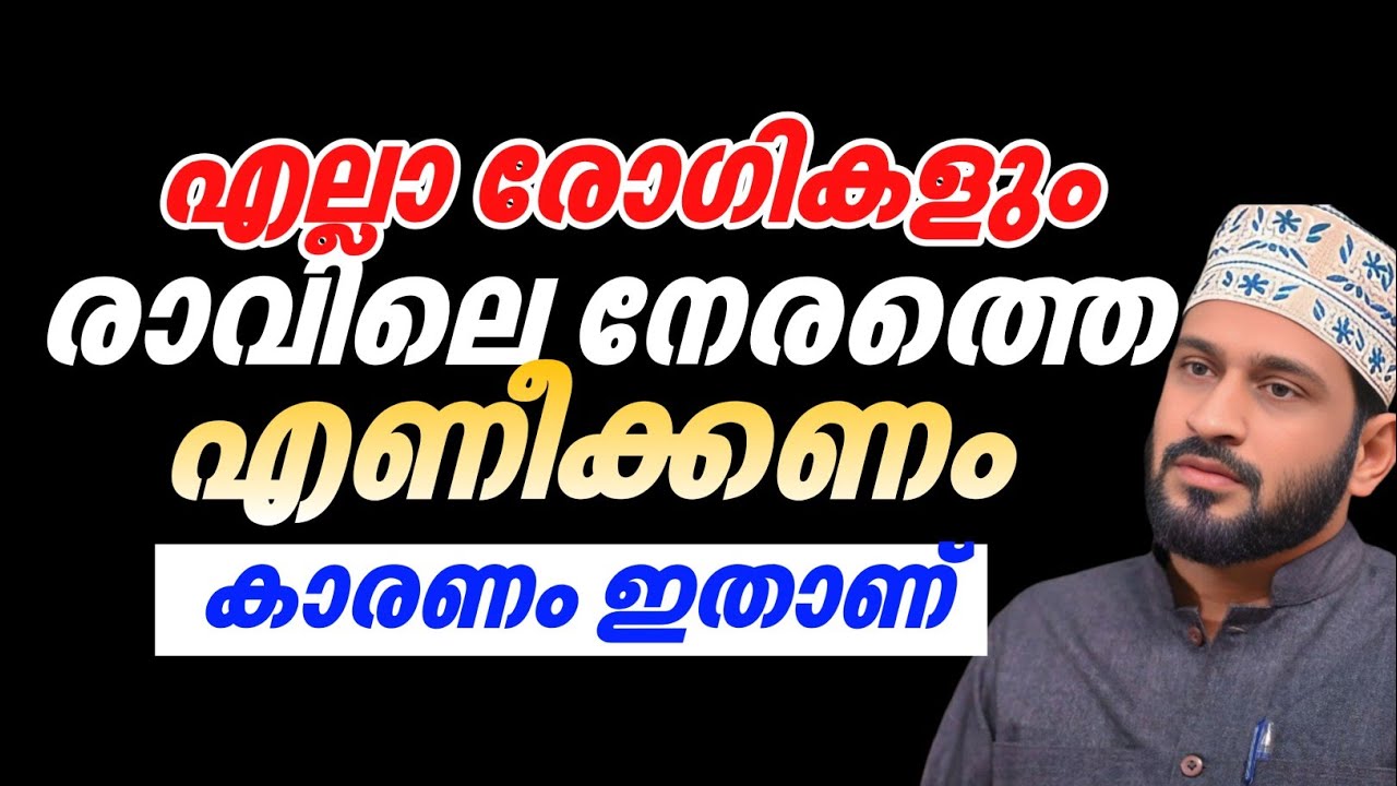 എല്ലാ‌ രോഗികളും രാവിലെ നേരത്തെ എണിക്കണം കാരണം ഇതാണ്