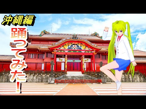 日本をキャラクターダンスで紹介！【沖縄編】踊ってみた