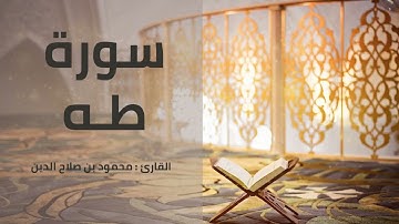 سورة طه | القارئ محمود بن صلاح الدين | 1444هـ