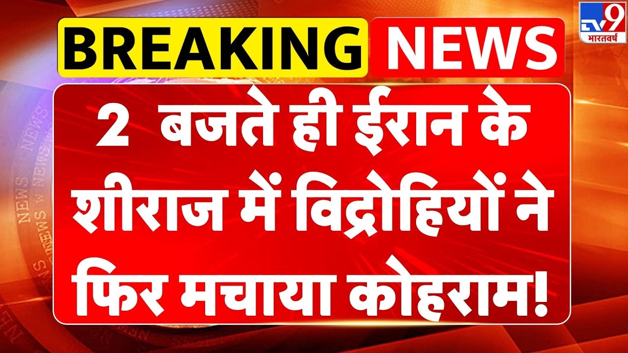 Iran US War Update: 2 बजते ही ईरान के Shiraz में विद्रोहियों ने फिर मचाया कोहराम!- TV9 |Iran Protest