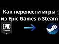 Как перенести игры из Epic Games в Steam - полный гайд и решение