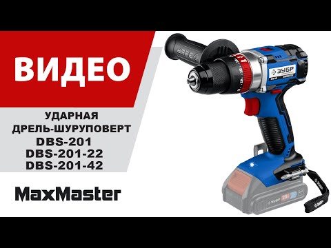 Аккумуляторная дрель шуруповерт ЗУБР DBS-201/DBS-201-22/DBS-201-42