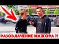 Сколько стоит шмот? Разоблачение мажора?! Новый Арбат 2019! Москва! Андрей Батт!