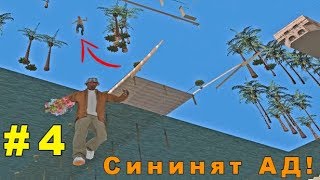 : ,       GTA San Andreas #4