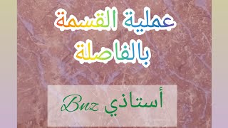 عملية القسمة بالفاصلة