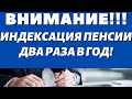 Внимание! ЭТО УЖЕ ТОЧНО\\Пенсии будут Индексировать 2 раза в год!