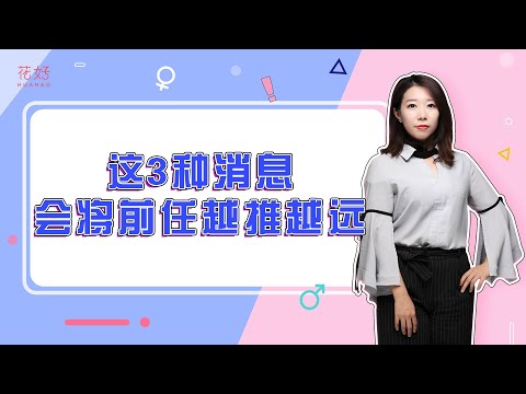 前任最不喜欢收到的“3种消息”，避免了挽回成功率暴增90%！花好挽回攻略1141期