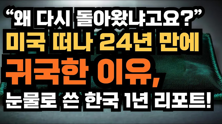 🇰🇷 “왜 다시 돌아왔냐고요?” 미국 떠나 24년 만에 귀국한 이유, 눈물로 쓴 한국 1년 리포트!“처음엔 그저 한국 음식이 그리웠어요. 그런데 그리움이 점점, 삶의 방향을...