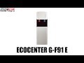 Кулер для воды Ecocenter (Экоцентр) G-F91E напольный, с электронным охлаждением