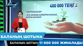 БАЛАНЫҢ ШОТЫНА 11 000 000 ЖИНАЛАДЫ