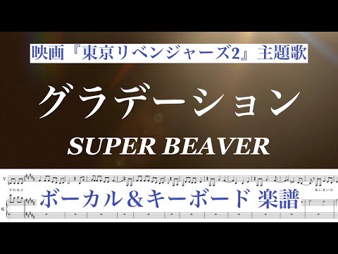 【キーボード】『グラデーション』SUPER BEAVER / 映画『東京リベンジャーズ2』主題歌 /バンド用楽譜/ covered by lento
