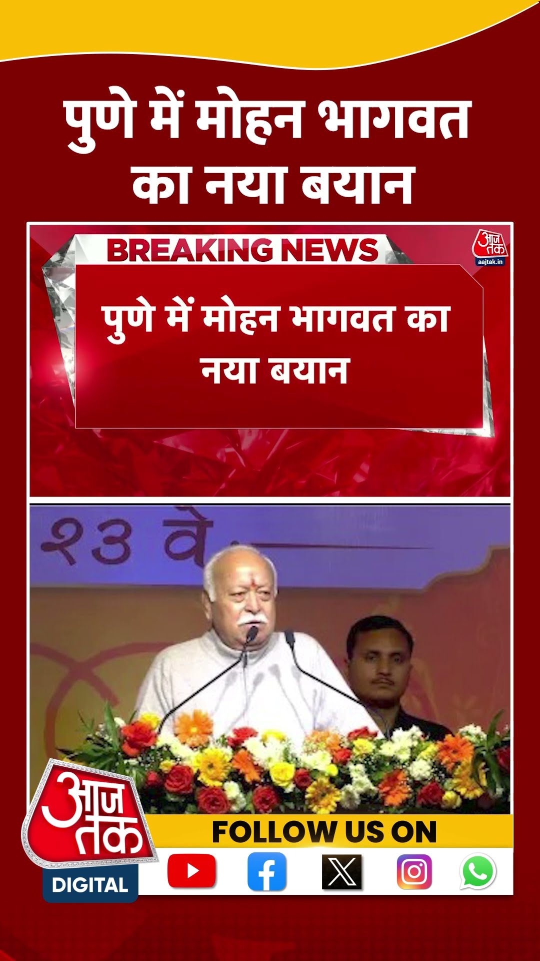 Mohan Bhagwat News: अतिवादिता छोड़कर हमें धर्म का मध्यम मार्ग लेकर चलना है: Mohan Bhagwat | RSS