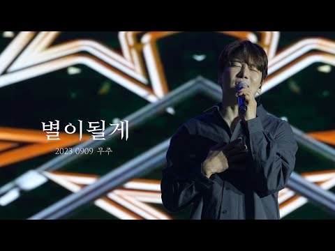 디셈버DK_별이될게_무주 반딧불(230909)4K