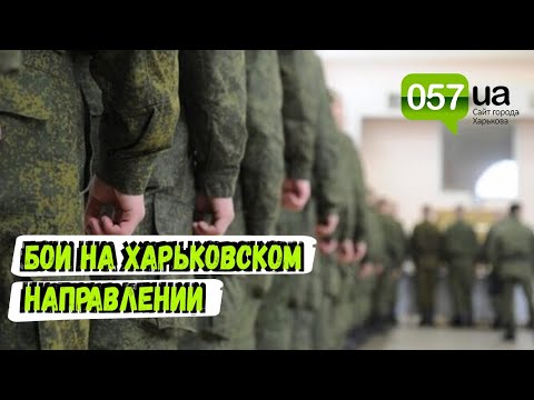 Новости Харькова: РФ использует мобилизованных жителей оккупированных территорий Донбасса в боях на Харьковщине Новости Харькова: РФ использует мобилизованных жителей оккупированных территорий Донбасса в боях на Харьковщине