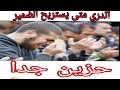 أتدري متى يستريح الضمير اغنية رائعة