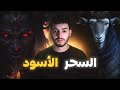 قصة رعب السحر الأسود قصة رعب السحر الأسود