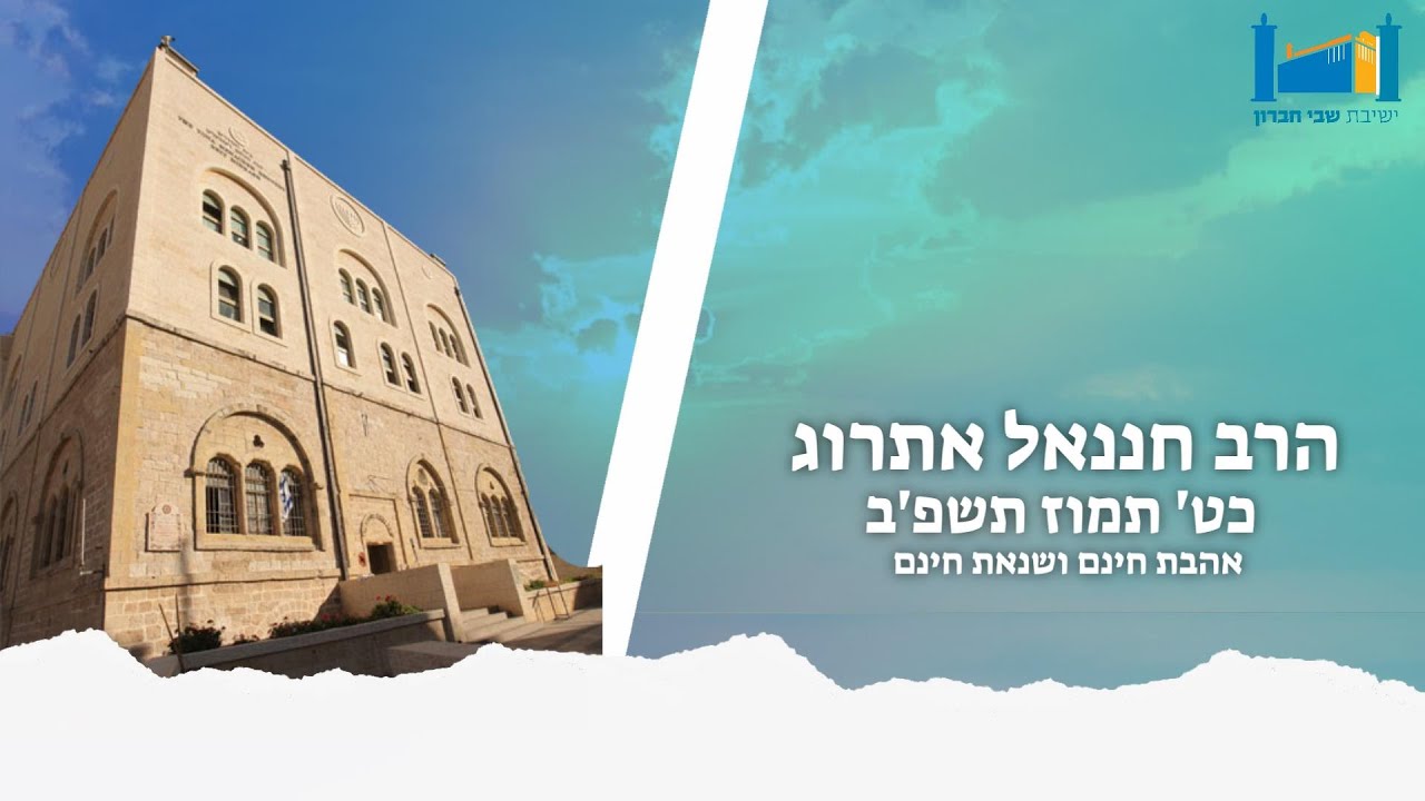 אהבת חינם ושנאת חינם | הרב חננאל אתרוג | כט תמוז תשפ"ב
