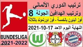 ترتيب الدوري الالماني وترتيب الهدافين الجولة 8 الاحد 17-10-2021 - فوز بايرن ميونخ بالخمسة