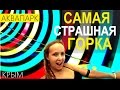 Аквапарк. Банановая Республика. Крым ) Самая страшная горка.