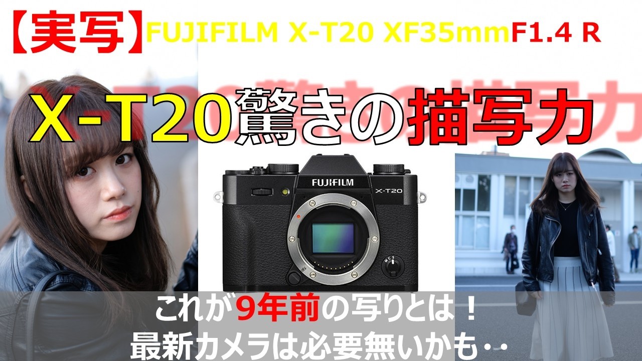 実写】FUJIFILEM X-T20驚きの描写力！最新カメラを買う必要ないかも