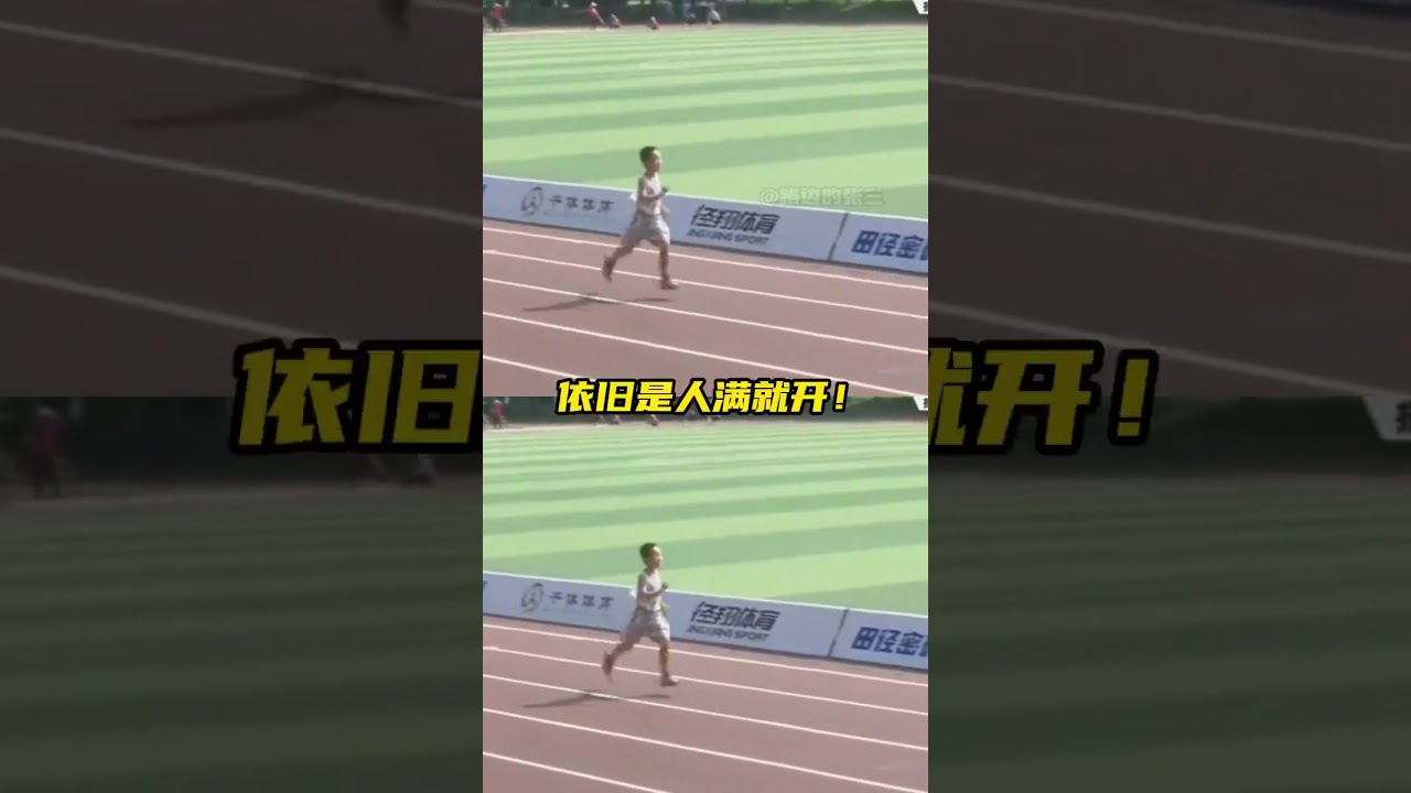 依旧逆天匹配机制#小孩哥 #田径 #跑步 #万万没想到 #离谱 #搞笑