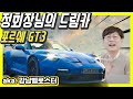 회장님의 드림카! 신형 포르쉐 911 GT3 나왔다!...2억? 싸네! (아니야! ㅠㅠ)