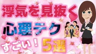 【注意】あなたは浮気されてませんか？浮気を見抜く心理テク5選【恋愛心理学】