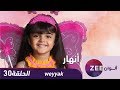 مسلسل انهار - حلقة 30  - ZeeAlwan