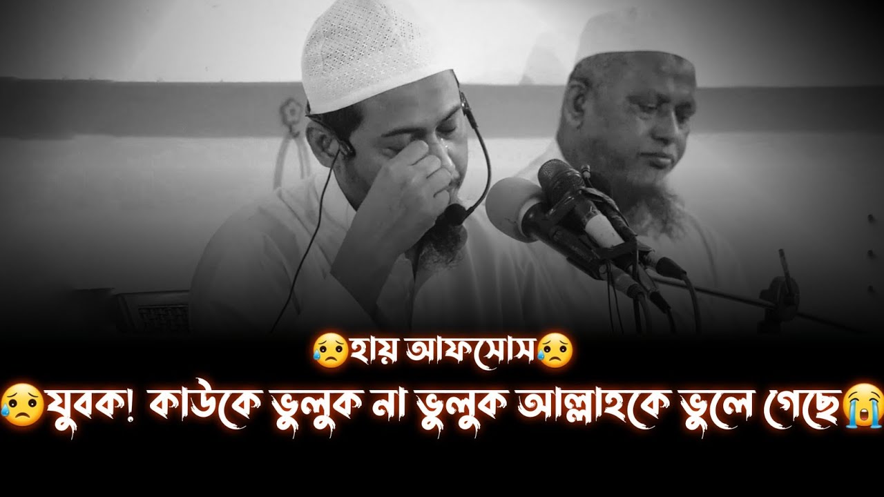😭হায় আজ কেন আল্লাহ'কে ভুলে গেলি যুবক ভাই।আনিসুর রহমান আশরাফি।Anisur Rahman Asrafi Emotional Waz 2023