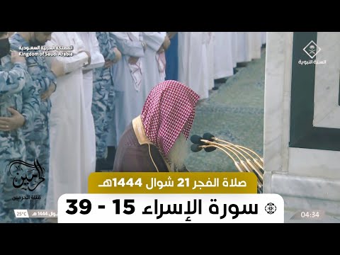 صلاة الفجر للشيخ علي الحذيفي 21 شوال 1444هـ