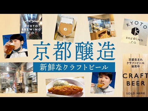 京都醸造のタップルームで新鮮なクラフトビールを飲んできた!