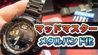 マッドマスターをメタルバンド化する！ G-SHOCK メタル MUDMASTER GWG-1000