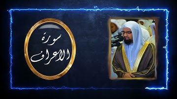 سورة الأعراف | ناصر القطامي - جودة عالية HD