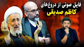 فایل صوتی لو رفته محسن خزعلی، فرزند آخوند خزعلی علیه ک.ص (کاظم صدیقی)