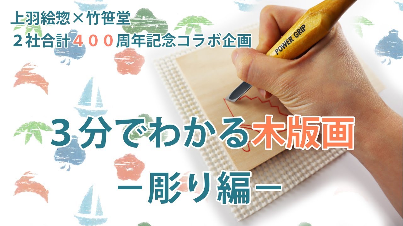 3分でわかる木版画－彫り編－ 上羽絵惣×竹笹堂 2社合計400周年記念企画
