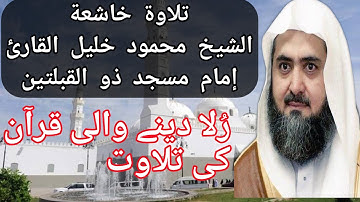تلاوة خاشعة الشيخ محمود خليل القارئ. Aisi Quran Ki tilawat jo aap ko khush kar degi. قرآن کی تلاوت