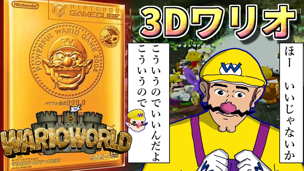 【ゆっくり実況】ワリオワールド 唯一無二の3Dアクションワリオ作品【 ワリオワールド 】レトロゲーム