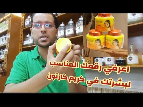 اعرفي حقيقة الرقم المناسب لبشرتك في كريم كارتون وطريقة الاستخدام الصحيحة