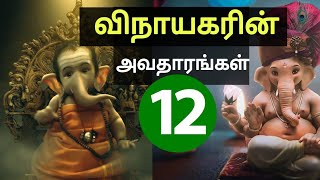 Vinayagar story tamil | விநாயகர் 12 அவதாரங்கள் | lord ganesha avatars