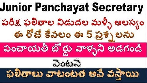 Panchayat secretray exam results Issue Come From TSPRI For all  aspirants by SRINIVASMech