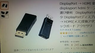 DisplayPort から HDMI に変換 失敗