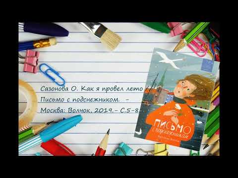 Ольга Сазонова Как я провел лето