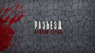 РАЗЪЕЗД 2 серия