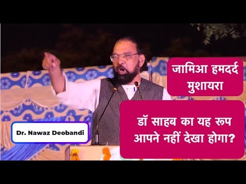 Dr Nawaz Deobandi Latest Mushaira  ULTIMATE SHAYARI  Jamia Hamdard University