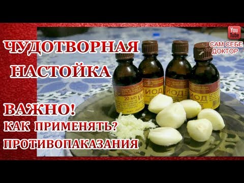 ЧУДОТВОРНАЯ НАСТОЙКА ЙОД+ЧЕСНОК  ПОМОЖЕТ БЫСТРО СНЯТЬ ВОСПАЛЕНИЕ СУСТАВОВ,РАДИКУЛИТЕ,АРТРИТЕ,ПОДАГРЕ