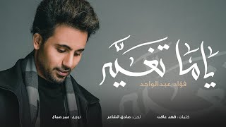 فؤاد عبدالواحد - ياما تغير (حصرياً) | 2022 | Fouad Abdulwahed - Yama Tghayar