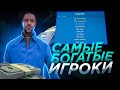 СКОЛЬКО ВИРТОВ У САМЫХ БОГАТЫХ ИГРОКОВ В 2022 ГОДУ НА DIAMOND RP ???