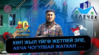 10 Миң Долларга Үй Алам Деп Тапшыргам