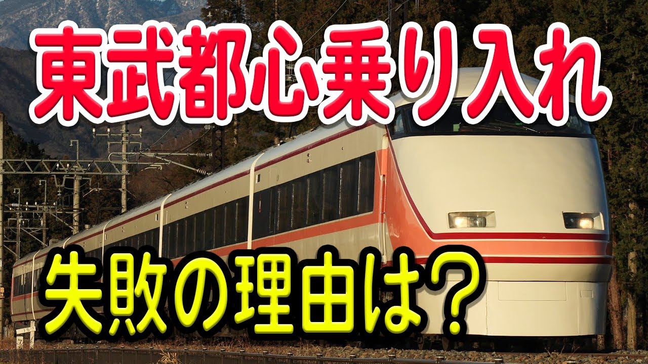 理由がダサすぎる 東武鉄道の都心乗り入れ 失敗した理由はなぜ Youtube